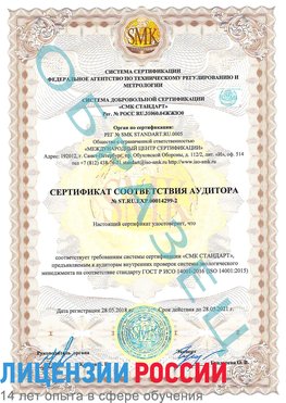 Образец сертификата соответствия аудитора Образец сертификата соответствия аудитора №ST.RU.EXP.00014299-2 Конаково Сертификат ISO 14001
